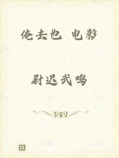 俺去也 电影